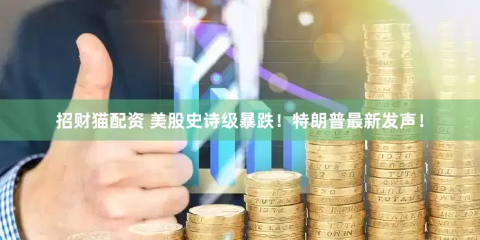 招财猫配资 美股史诗级暴跌！特朗普最新发声！
