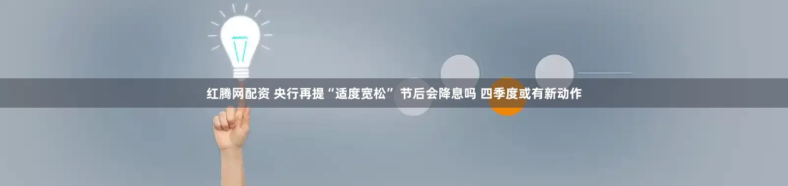 红腾网配资 央行再提“适度宽松” 节后会降息吗 四季度或有新动作